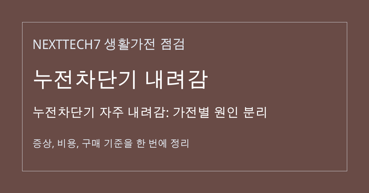누전차단기 자주 내려감: 가전별 원인 분리 대표 이미지