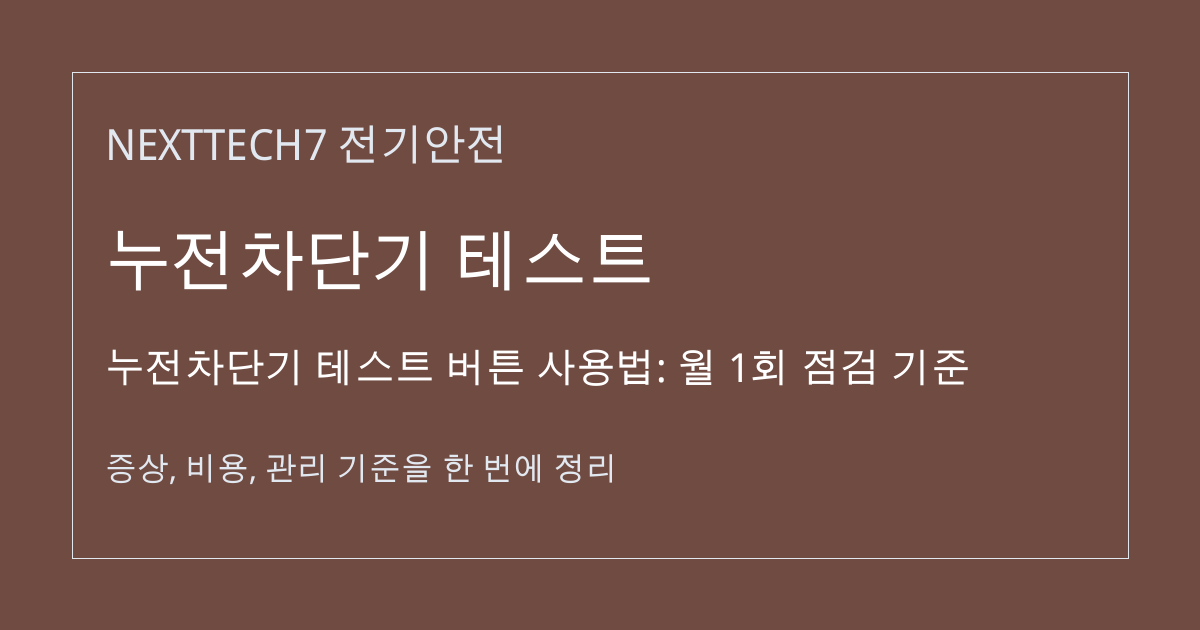누전차단기 테스트 버튼 사용법: 월 1회 점검 기준 대표 이미지