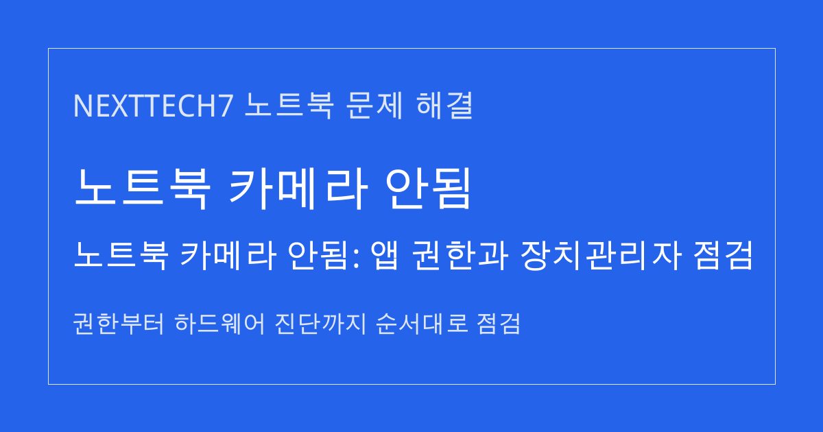 노트북 카메라 안됨: 앱 권한과 장치관리자 점검 썸네일