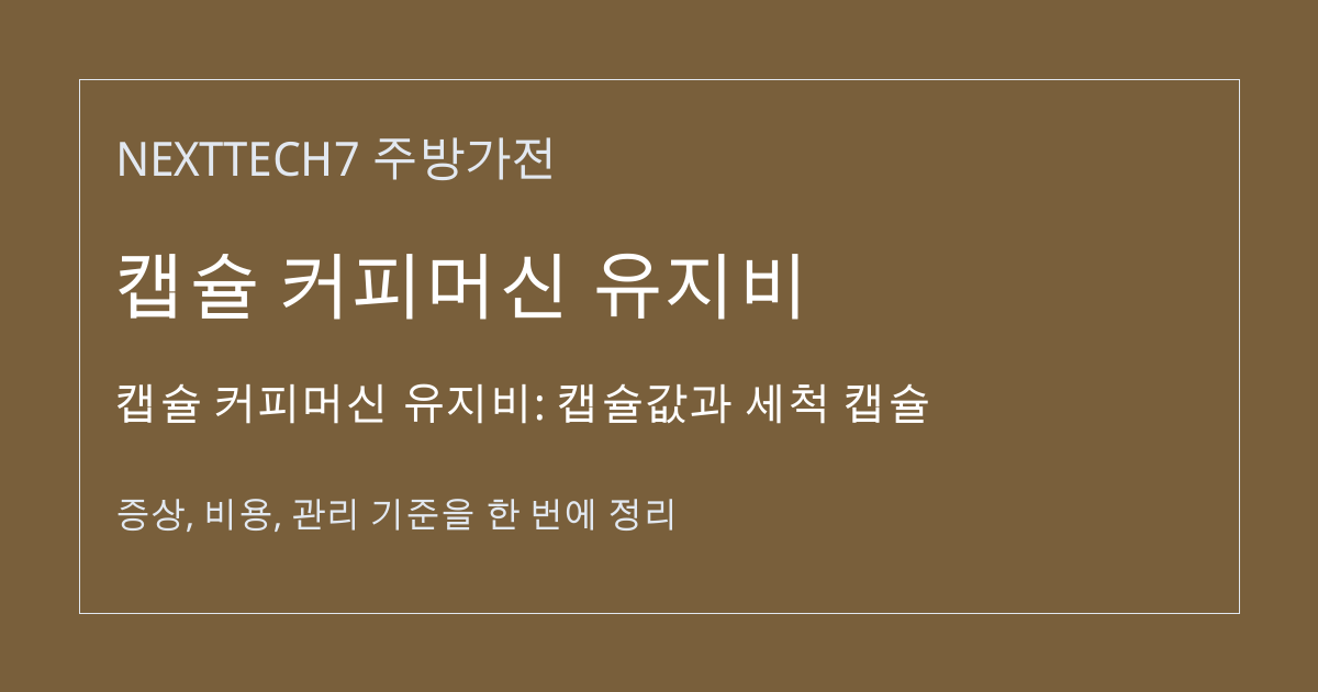 캡슐 커피머신 유지비: 캡슐값과 세척 캡슐 대표 이미지
