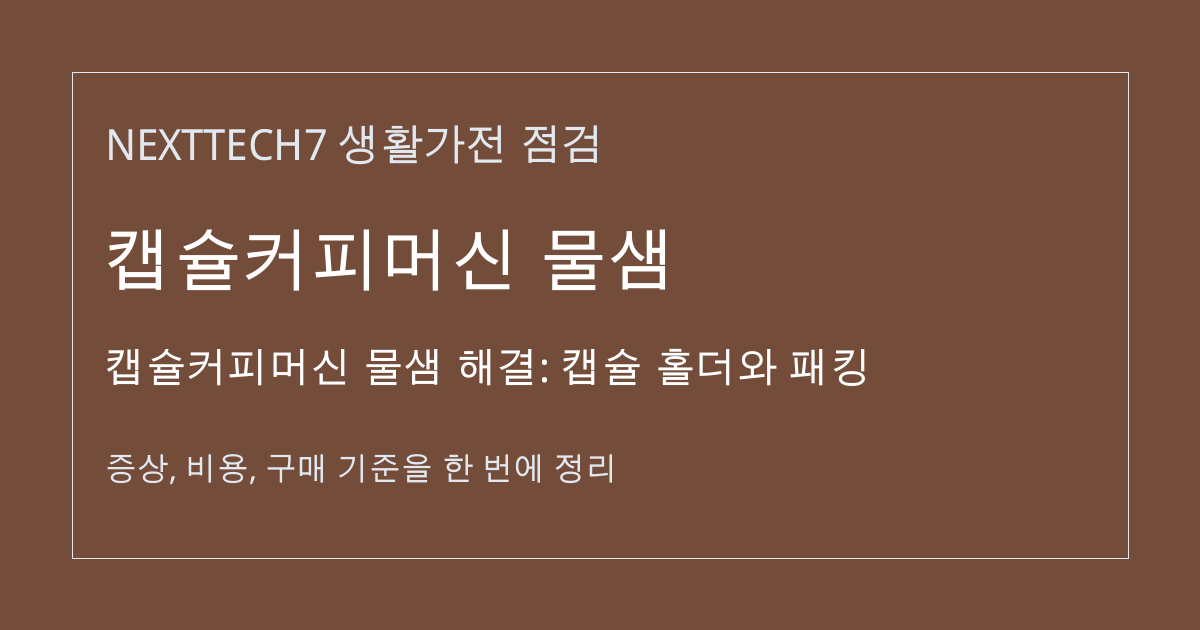 캡슐커피머신 물샘 해결: 캡슐 홀더와 패킹 대표 이미지