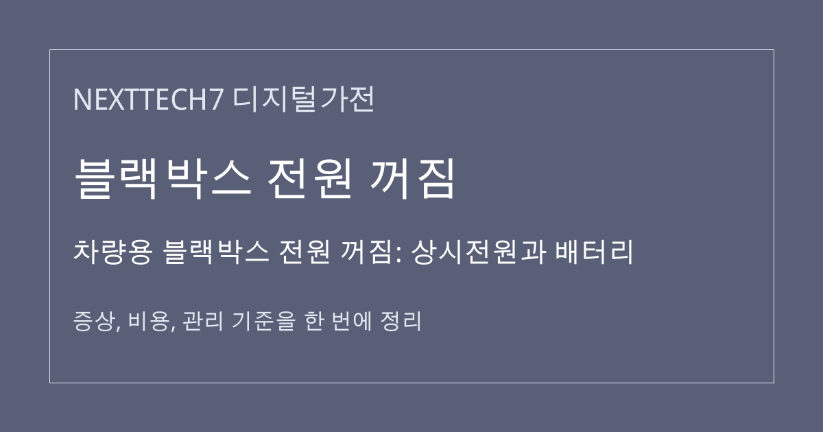 차량용 블랙박스 전원 꺼짐: 상시전원과 배터리 대표 이미지