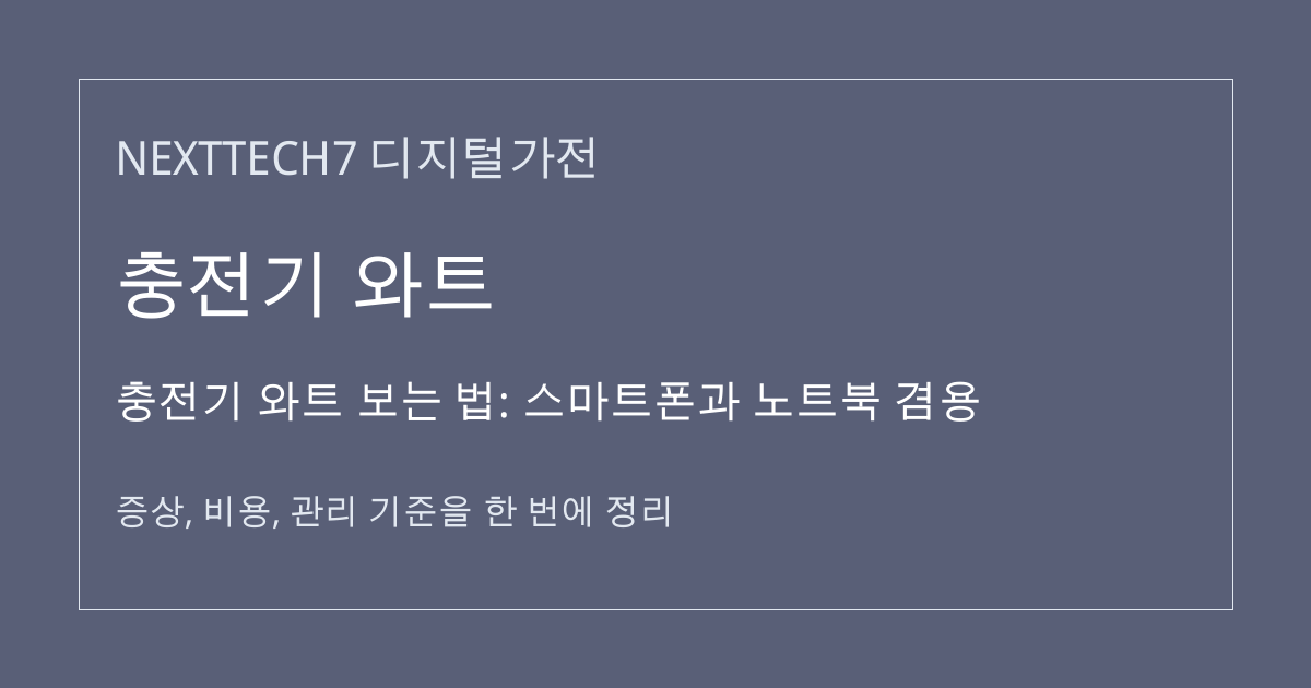 충전기 와트 보는 법: 스마트폰과 노트북 겸용 대표 이미지