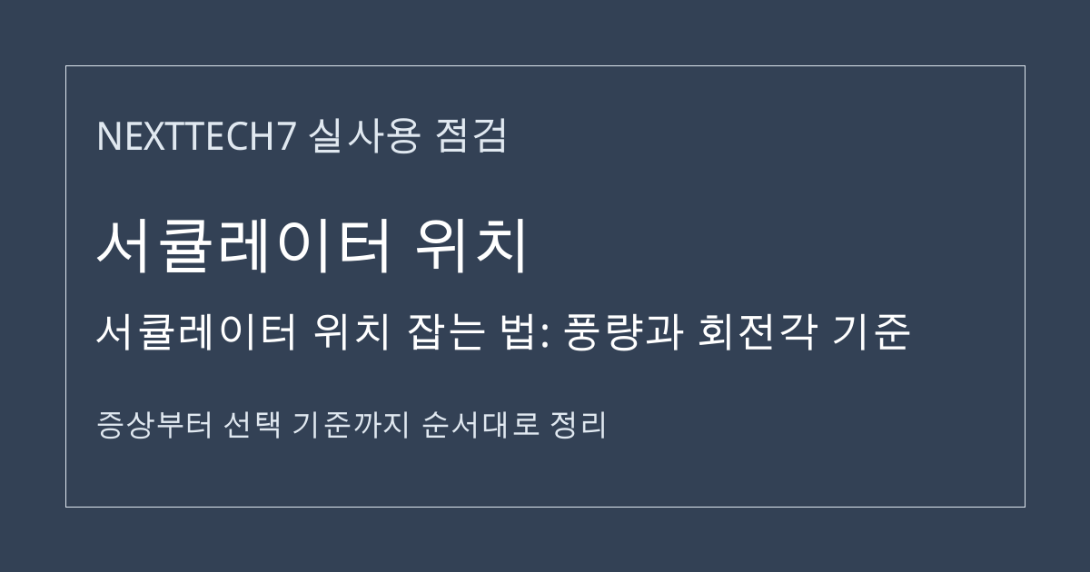 서큘레이터 위치 잡는 법: 풍량과 회전각 기준 썸네일