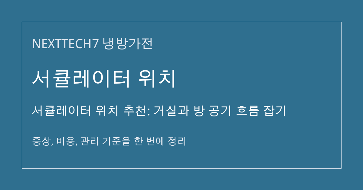 서큘레이터 위치 추천: 거실과 방 공기 흐름 잡기 대표 이미지