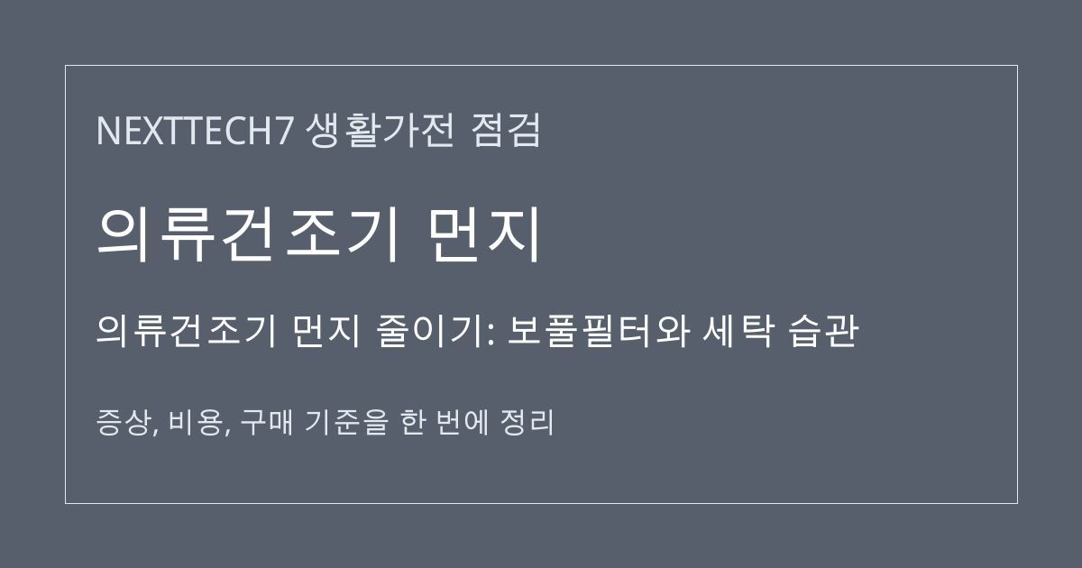 의류건조기 먼지 줄이기: 보풀필터와 세탁 습관 대표 이미지