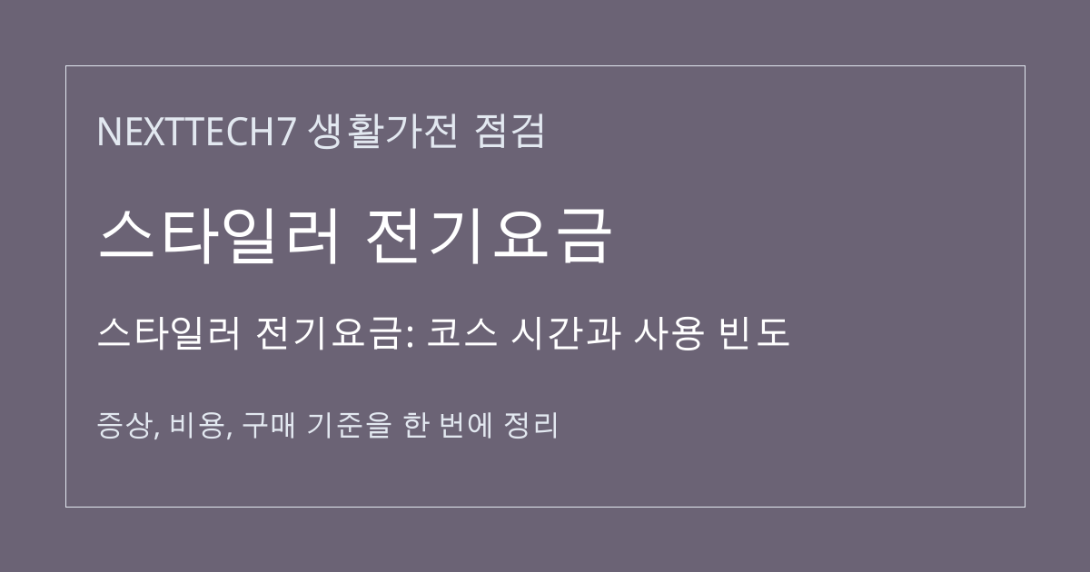 스타일러 전기요금: 코스 시간과 사용 빈도 대표 이미지