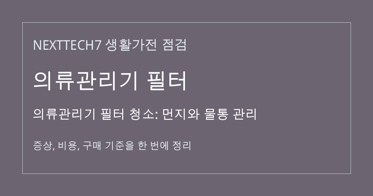 의류관리기 필터 청소: 먼지와 물통 관리 대표 이미지
