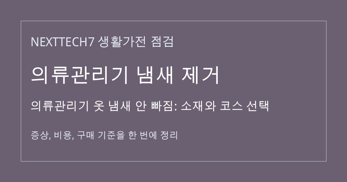 의류관리기 옷 냄새 안 빠짐: 소재와 코스 선택 대표 이미지