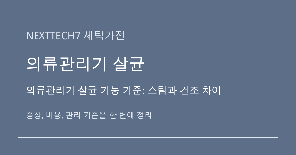 의류관리기 살균 기능 기준: 스팀과 건조 차이 대표 이미지