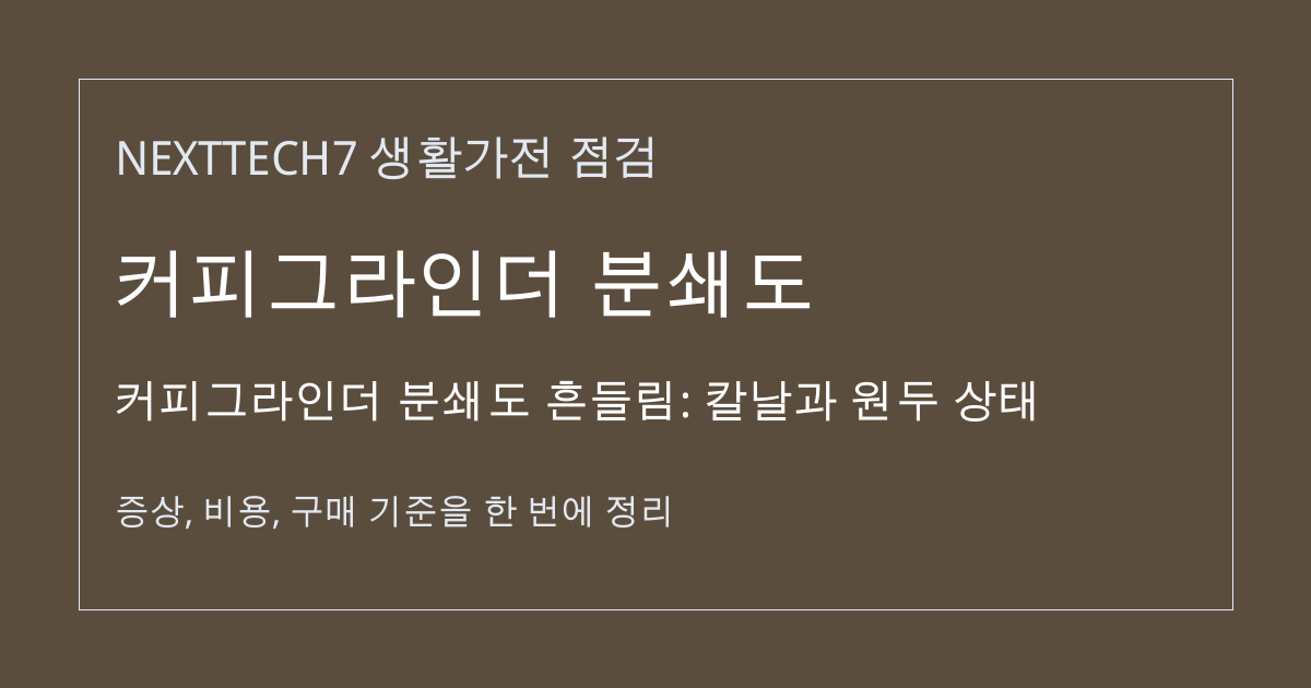 커피그라인더 분쇄도 흔들림: 칼날과 원두 상태 대표 이미지