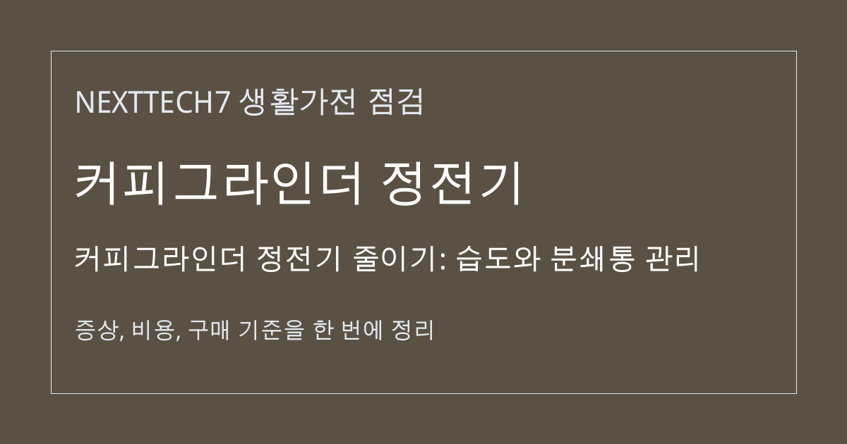 커피그라인더 정전기 줄이기: 습도와 분쇄통 관리 대표 이미지