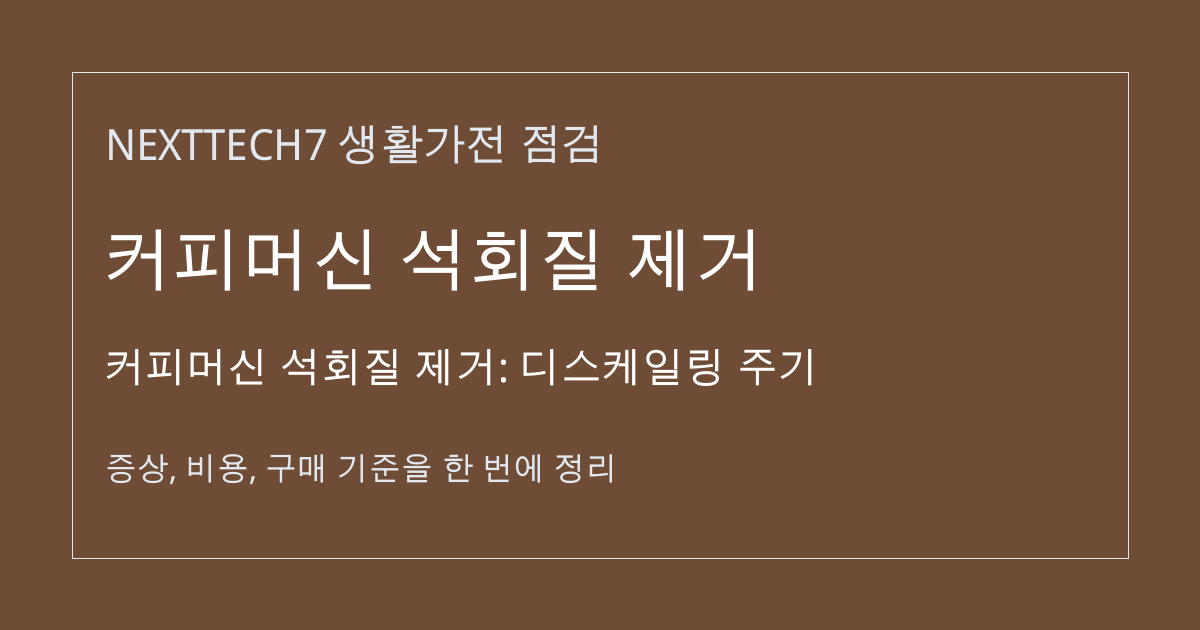 커피머신 석회질 제거: 디스케일링 주기 대표 이미지