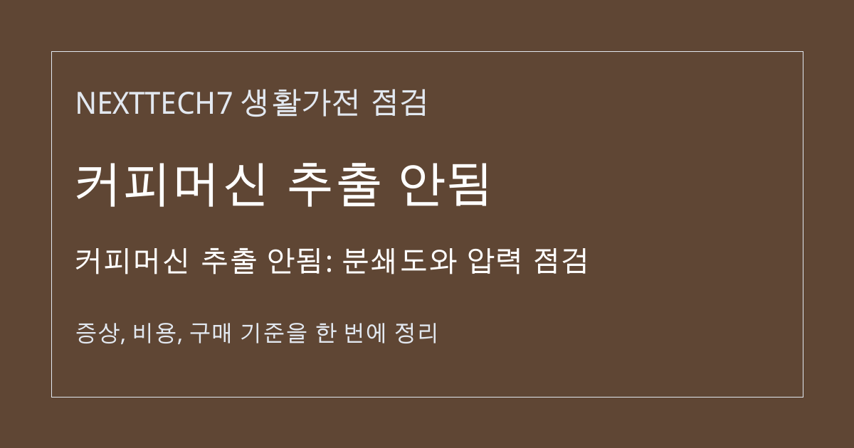 커피머신 추출 안됨: 분쇄도와 압력 점검 대표 이미지