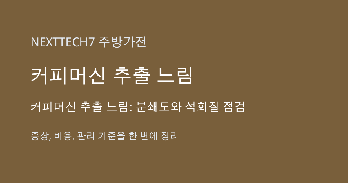 커피머신 추출 느림: 분쇄도와 석회질 점검 대표 이미지