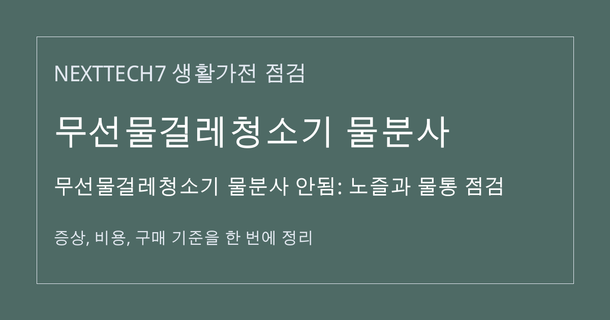무선물걸레청소기 물분사 안됨: 노즐과 물통 점검 대표 이미지