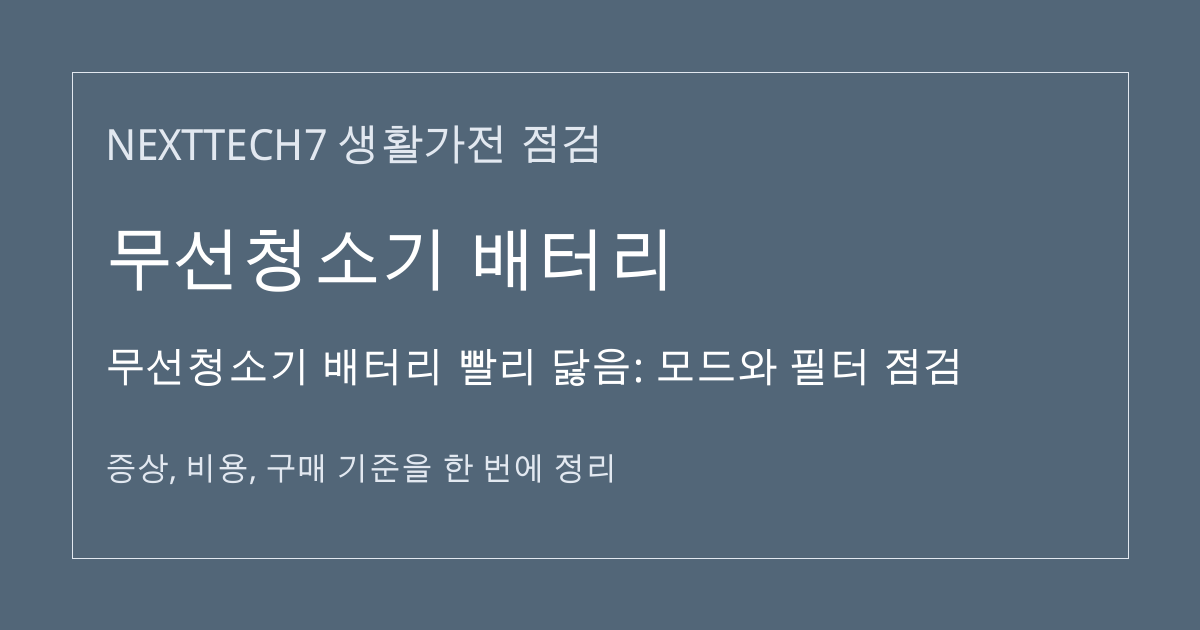 무선청소기 배터리 빨리 닳음: 모드와 필터 점검 대표 이미지