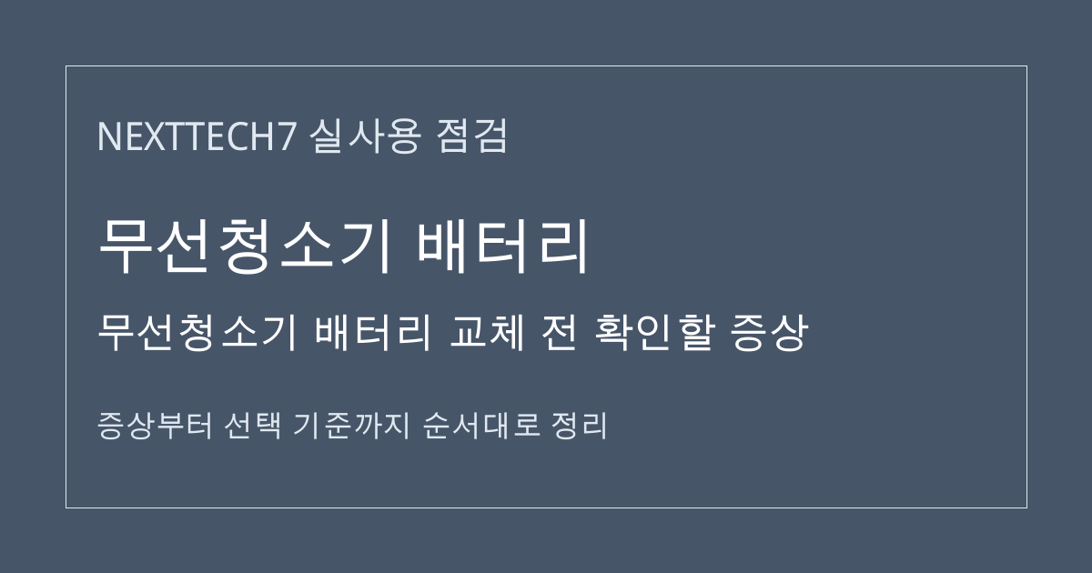 무선청소기 배터리 교체 전 확인할 증상 썸네일