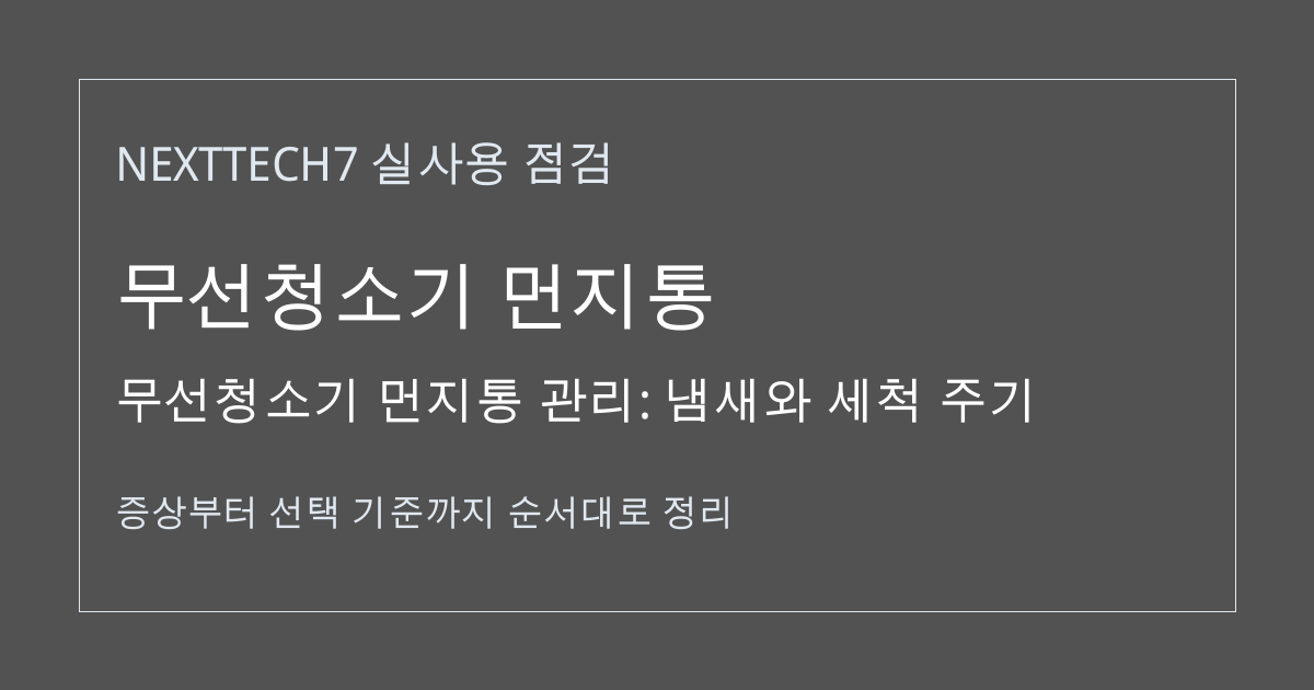무선청소기 먼지통 관리: 냄새와 세척 주기 썸네일