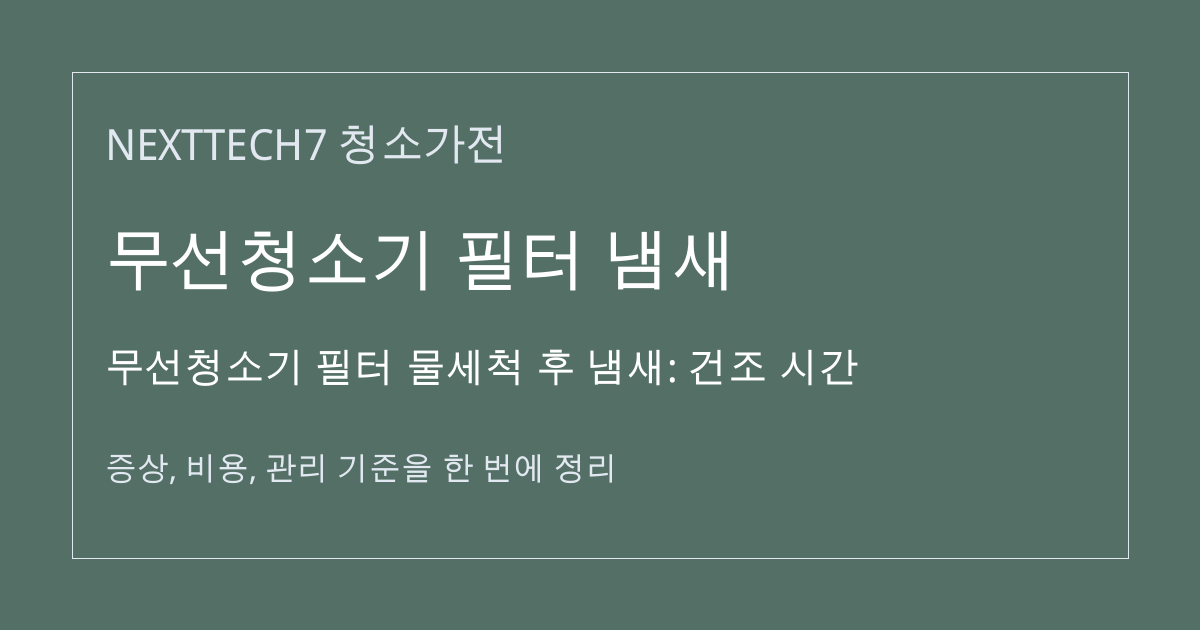 무선청소기 필터 물세척 후 냄새: 건조 시간 대표 이미지
