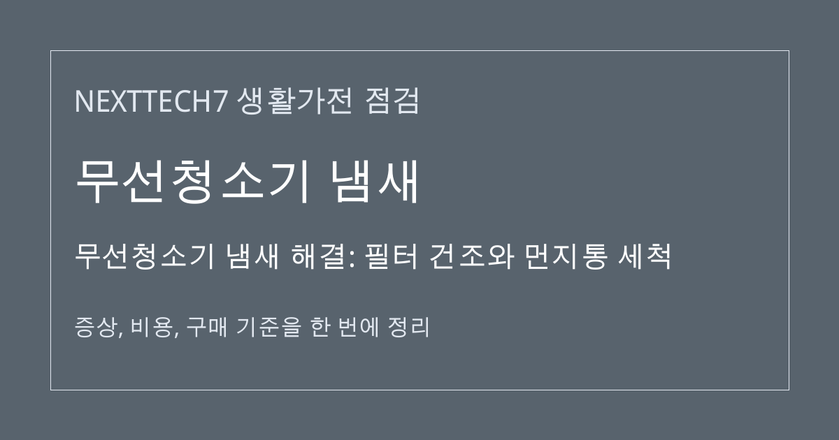 무선청소기 냄새 해결: 필터 건조와 먼지통 세척 대표 이미지