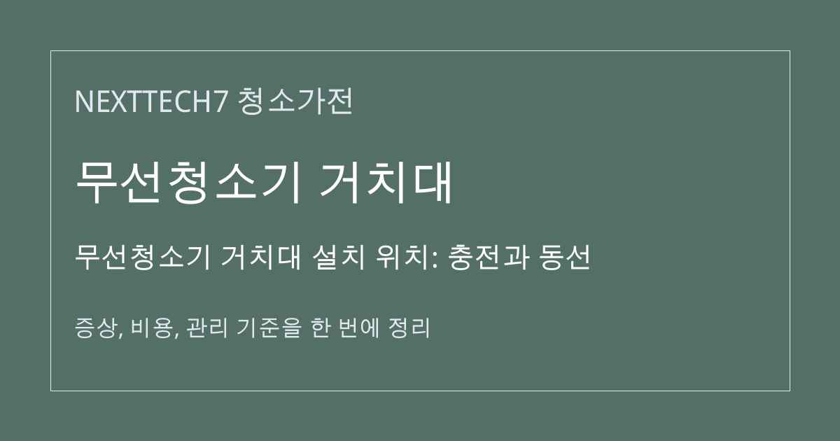 무선청소기 거치대 설치 위치: 충전과 동선 대표 이미지