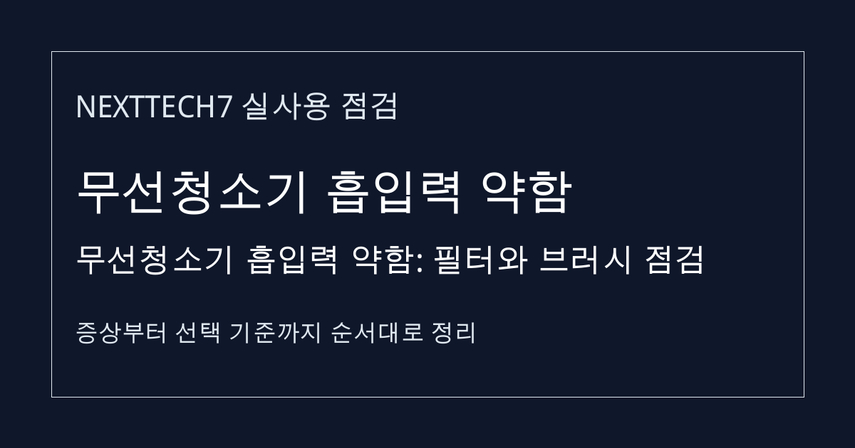 무선청소기 흡입력 약함: 필터와 브러시 점검 썸네일