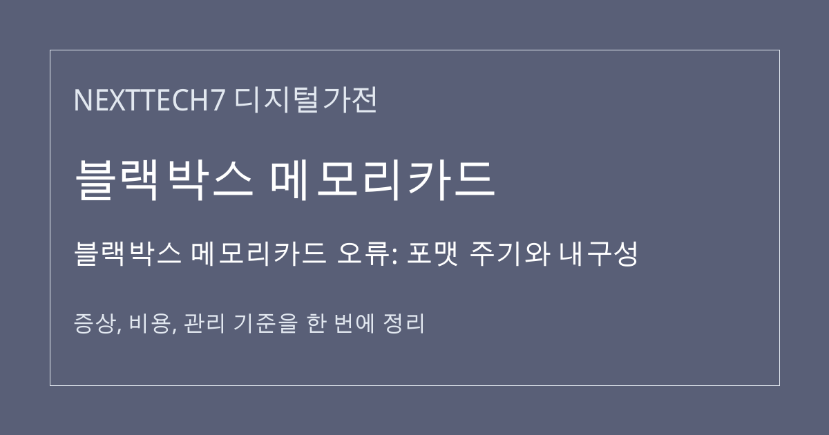 블랙박스 메모리카드 오류: 포맷 주기와 내구성 대표 이미지