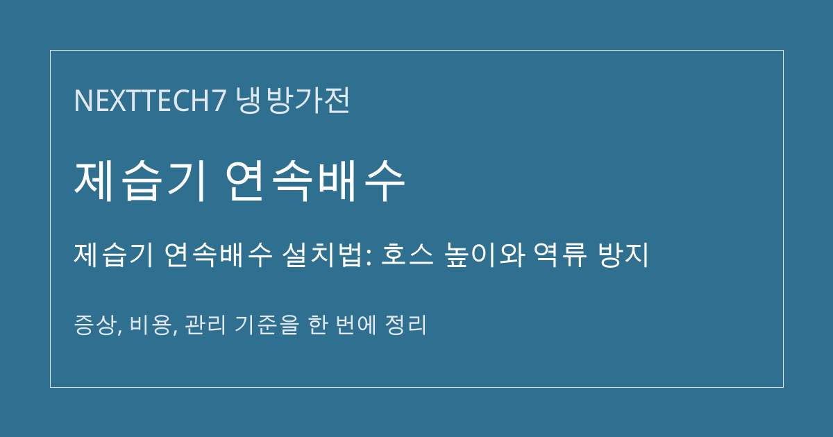 제습기 연속배수 설치법: 호스 높이와 역류 방지 대표 이미지