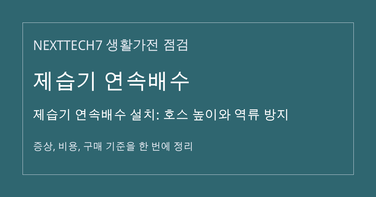 제습기 연속배수 설치: 호스 높이와 역류 방지 대표 이미지
