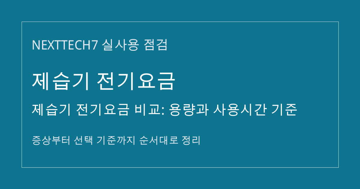 제습기 전기요금 비교: 용량과 사용시간 기준 썸네일