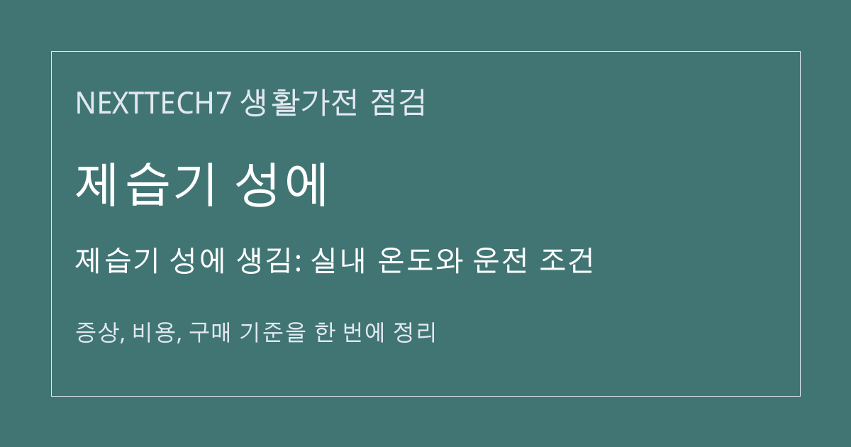 제습기 성에 생김: 실내 온도와 운전 조건 대표 이미지