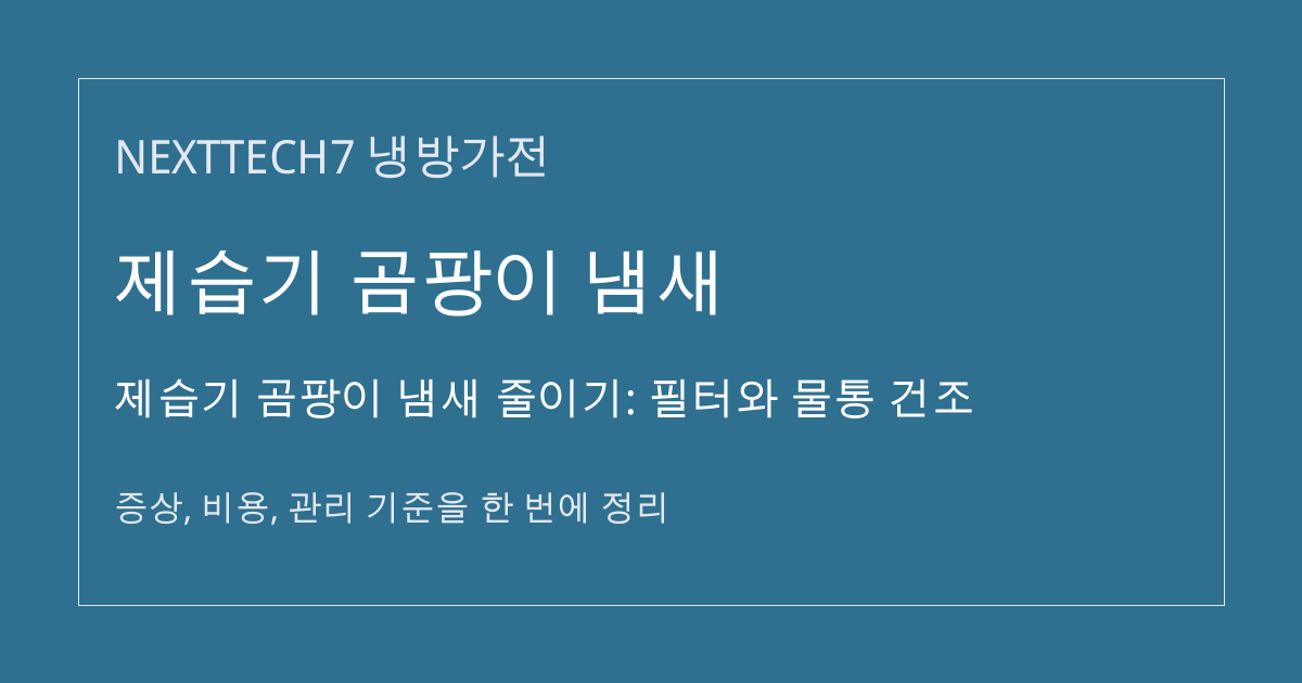 제습기 곰팡이 냄새 줄이기: 필터와 물통 건조 대표 이미지