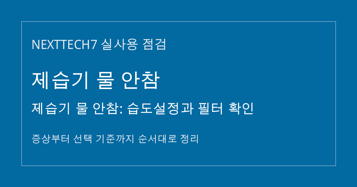 제습기 물 안참: 습도설정과 필터 확인 썸네일