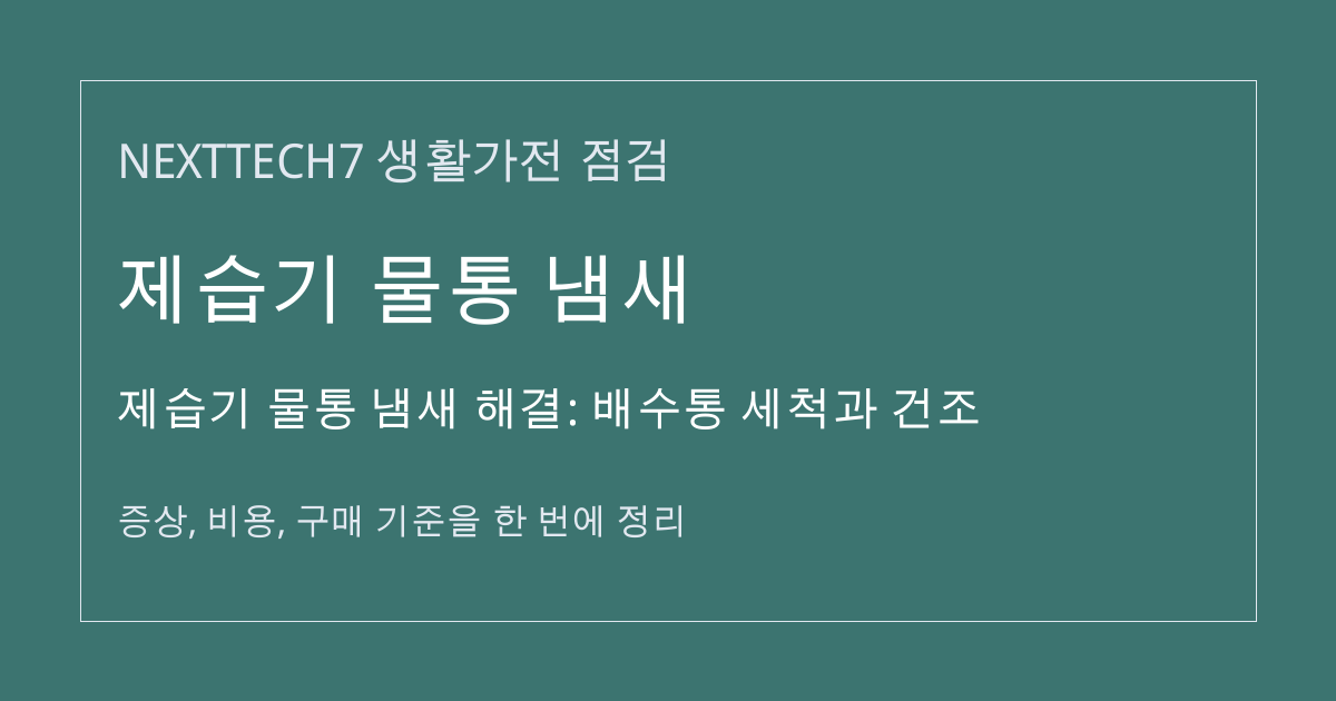 제습기 물통 냄새 해결: 배수통 세척과 건조 대표 이미지