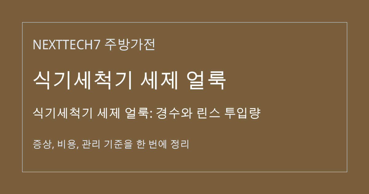 식기세척기 세제 얼룩: 경수와 린스 투입량 대표 이미지