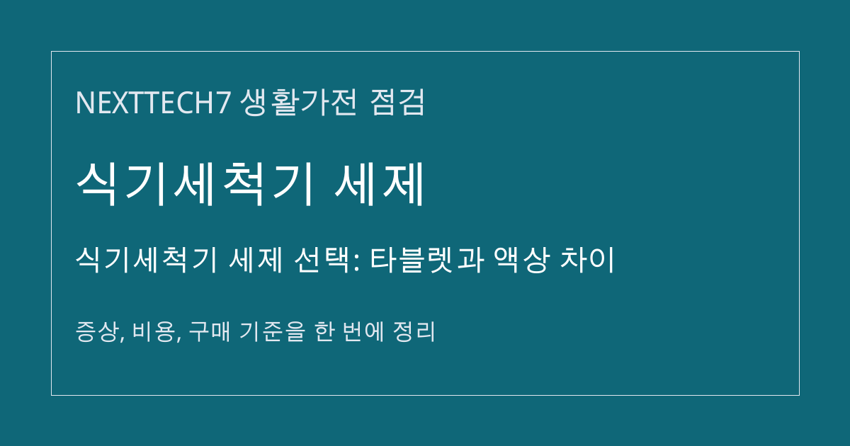 식기세척기 세제 선택: 타블렛과 액상 차이 대표 이미지