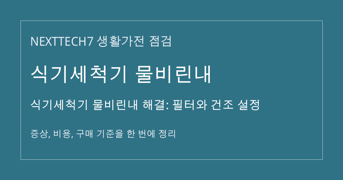 식기세척기 물비린내 해결: 필터와 건조 설정 대표 이미지