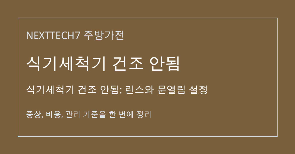 식기세척기 건조 안됨: 린스와 문열림 설정 대표 이미지