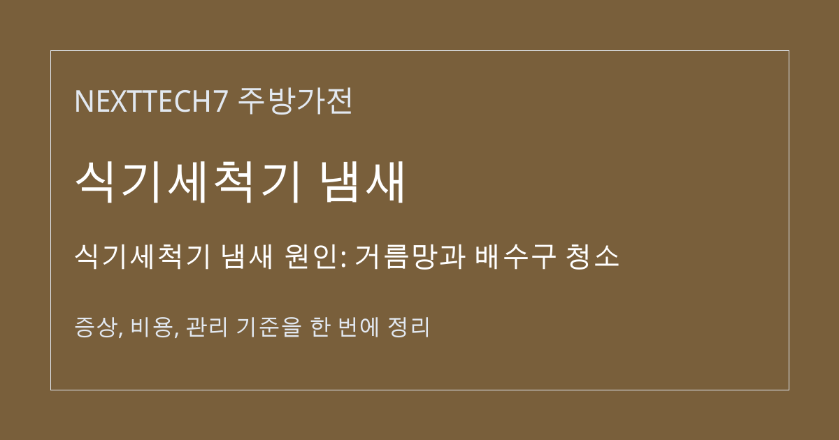 식기세척기 냄새 원인: 거름망과 배수구 청소 대표 이미지