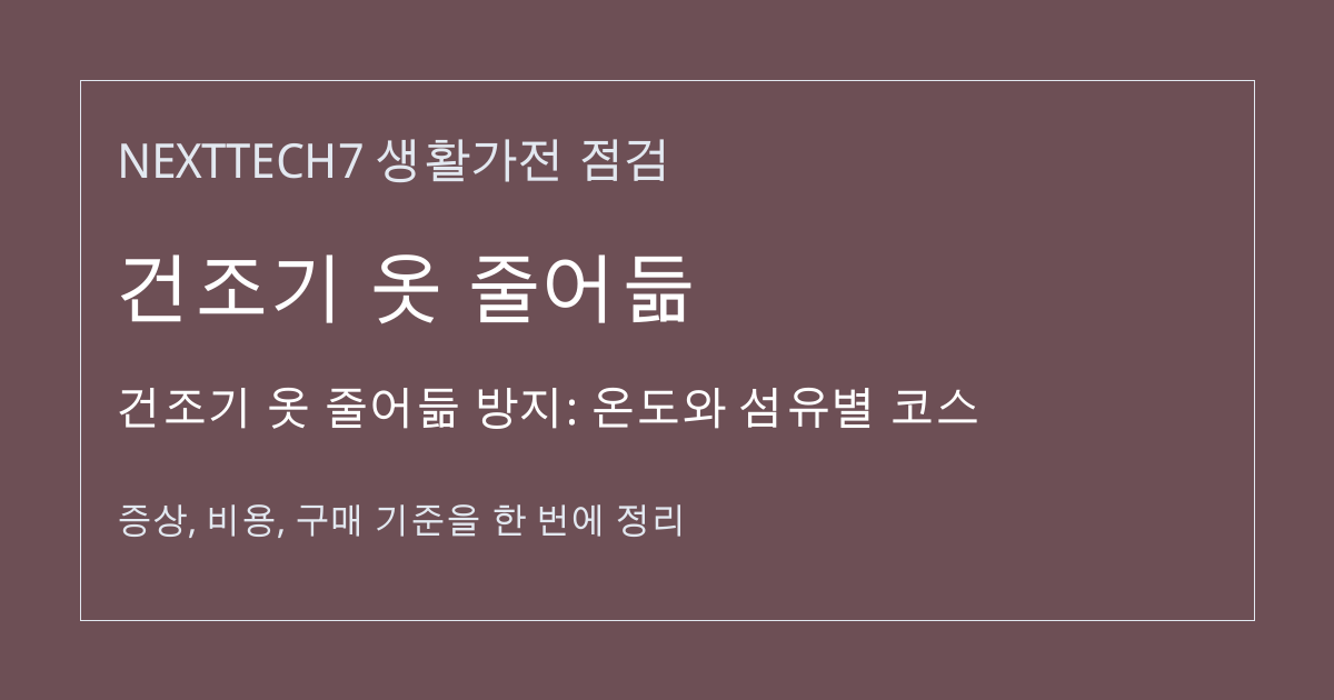건조기 옷 줄어듦 방지: 온도와 섬유별 코스 대표 이미지