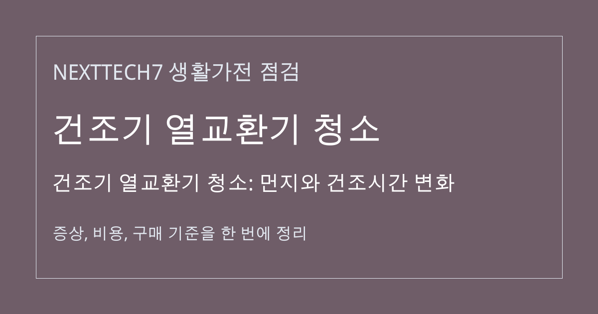 건조기 열교환기 청소: 먼지와 건조시간 변화 대표 이미지