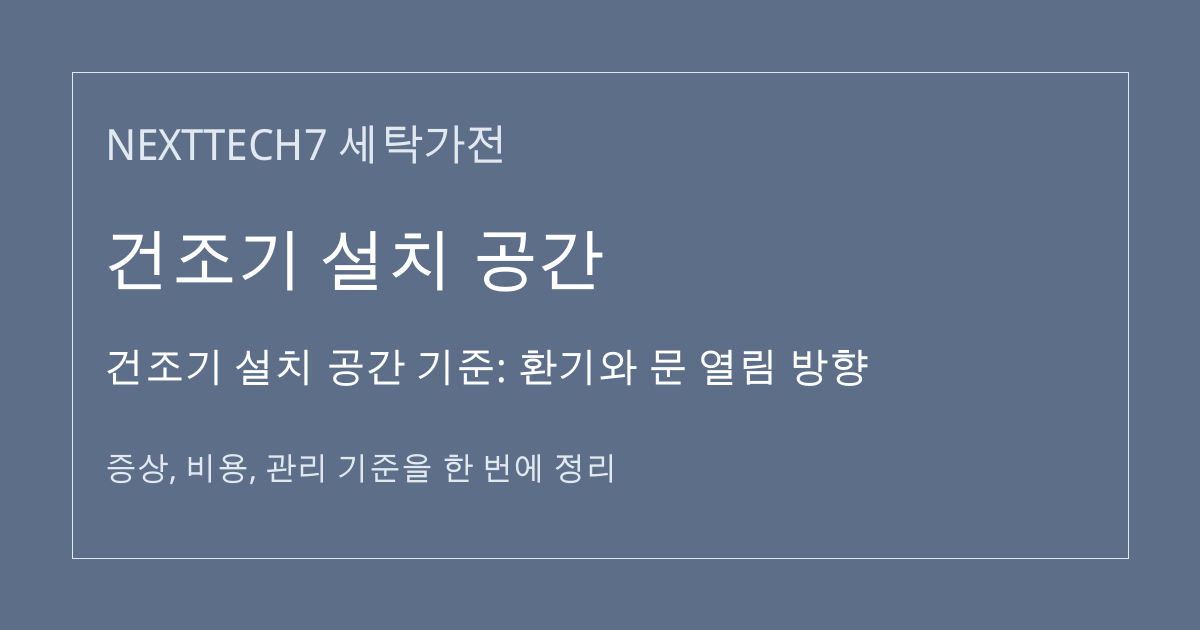 건조기 설치 공간 기준: 환기와 문 열림 방향 대표 이미지