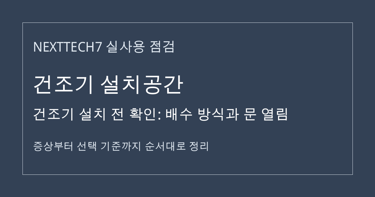 건조기 설치 전 확인: 배수 방식과 문 열림 썸네일