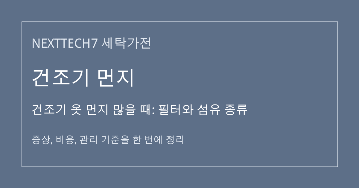 건조기 옷 먼지 많을 때: 필터와 섬유 종류 대표 이미지