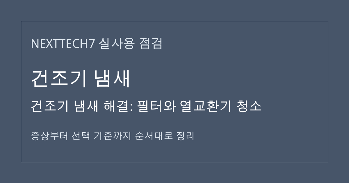 건조기 냄새 해결: 필터와 열교환기 청소 썸네일