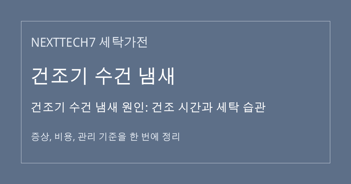건조기 수건 냄새 원인: 건조 시간과 세탁 습관 대표 이미지