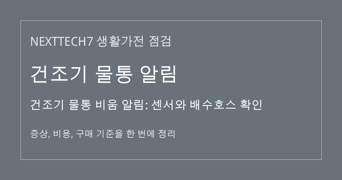 건조기 물통 비움 알림: 센서와 배수호스 확인 대표 이미지