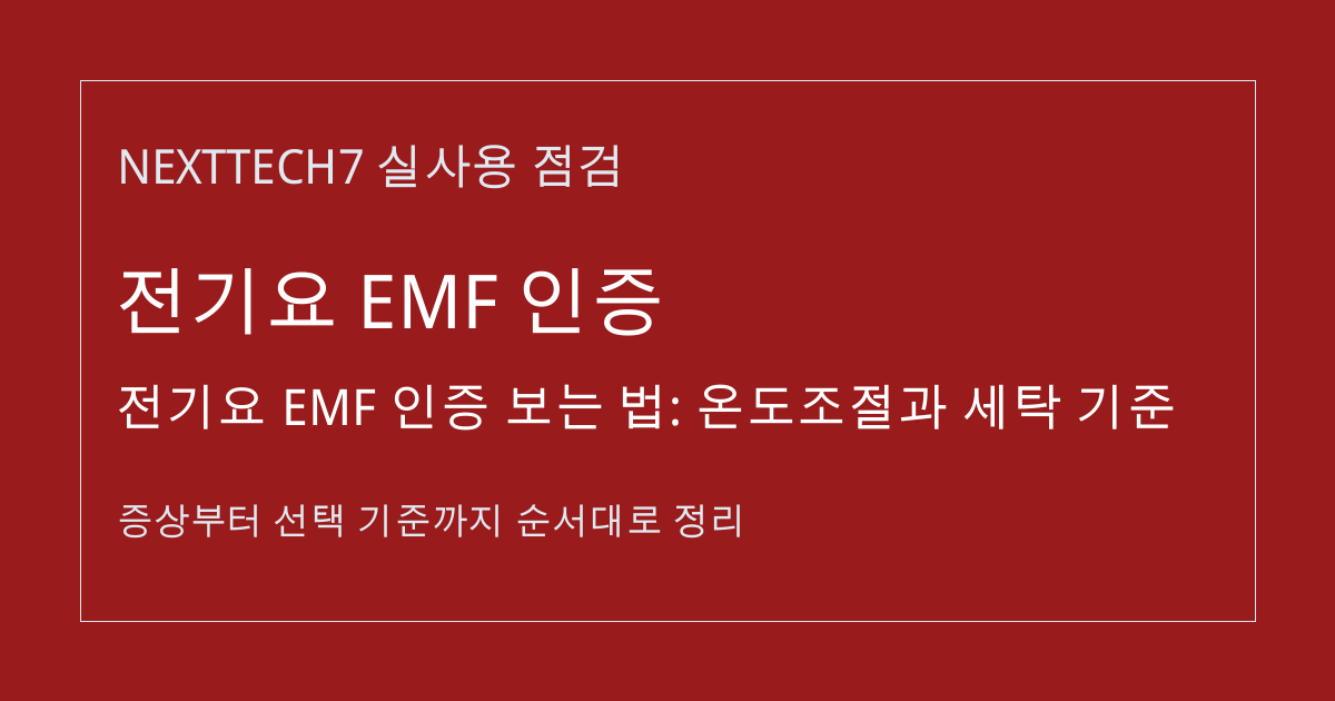 전기요 EMF 인증 보는 법: 온도조절과 세탁 기준 썸네일