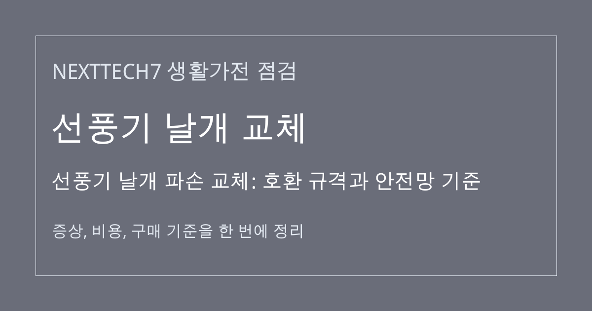 선풍기 날개 파손 교체: 호환 규격과 안전망 기준 대표 이미지
